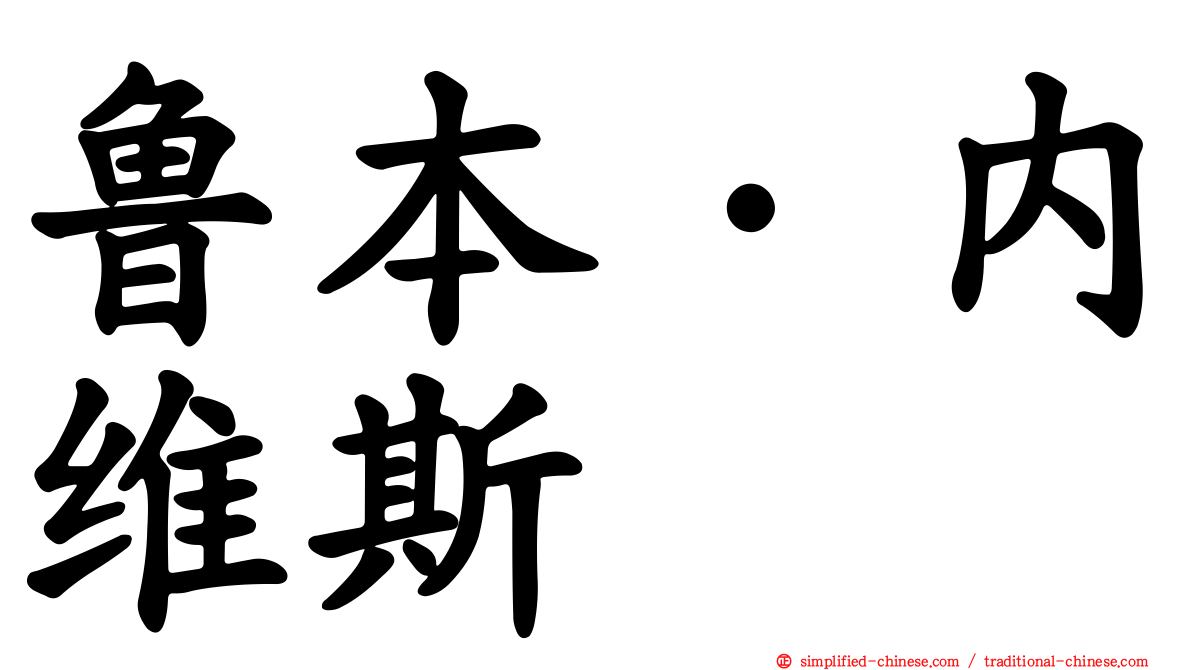 鲁本·内维斯
