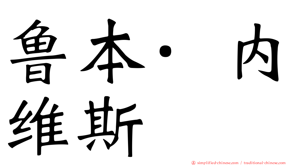 鲁本·内维斯