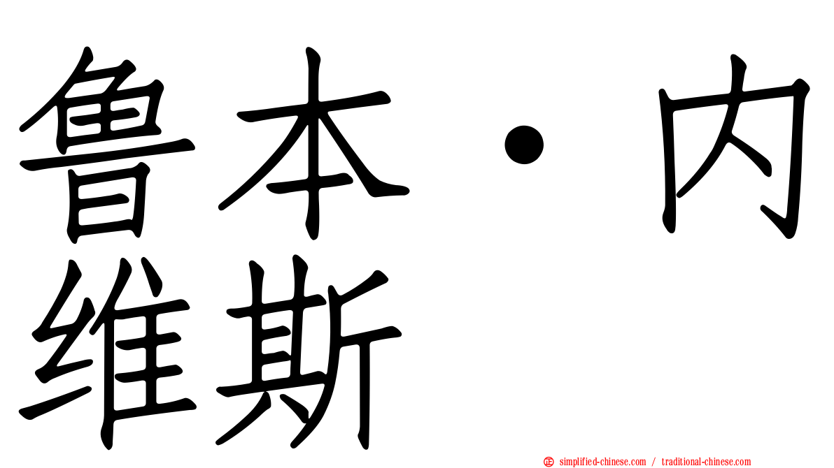 鲁本·内维斯