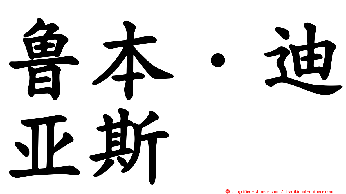 鲁本·迪亚斯