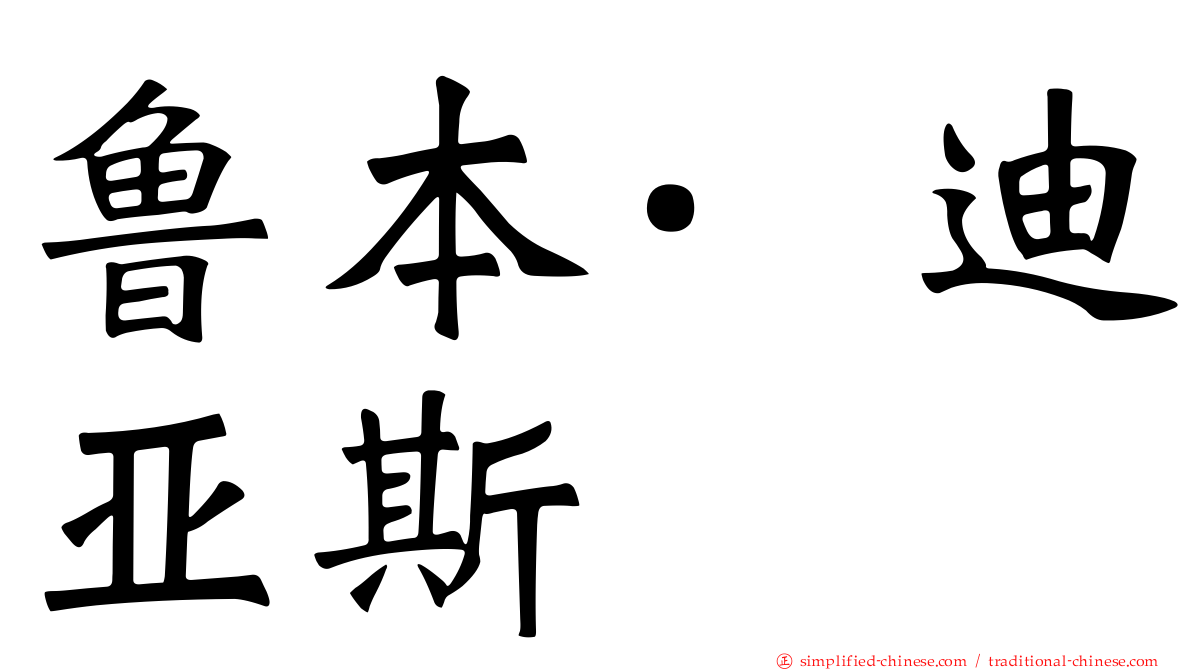 鲁本·迪亚斯