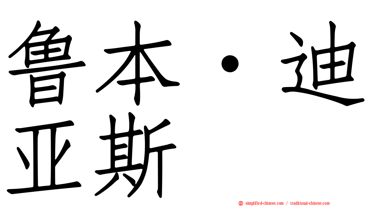 鲁本·迪亚斯
