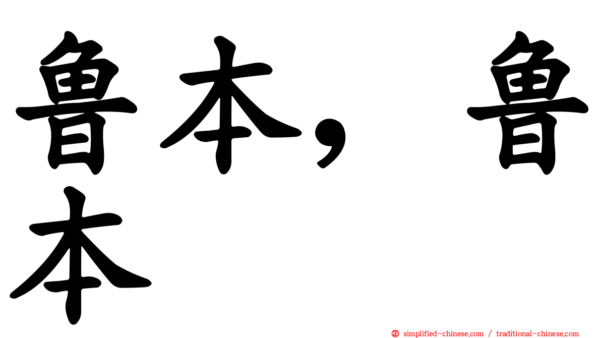 鲁本，鲁本
