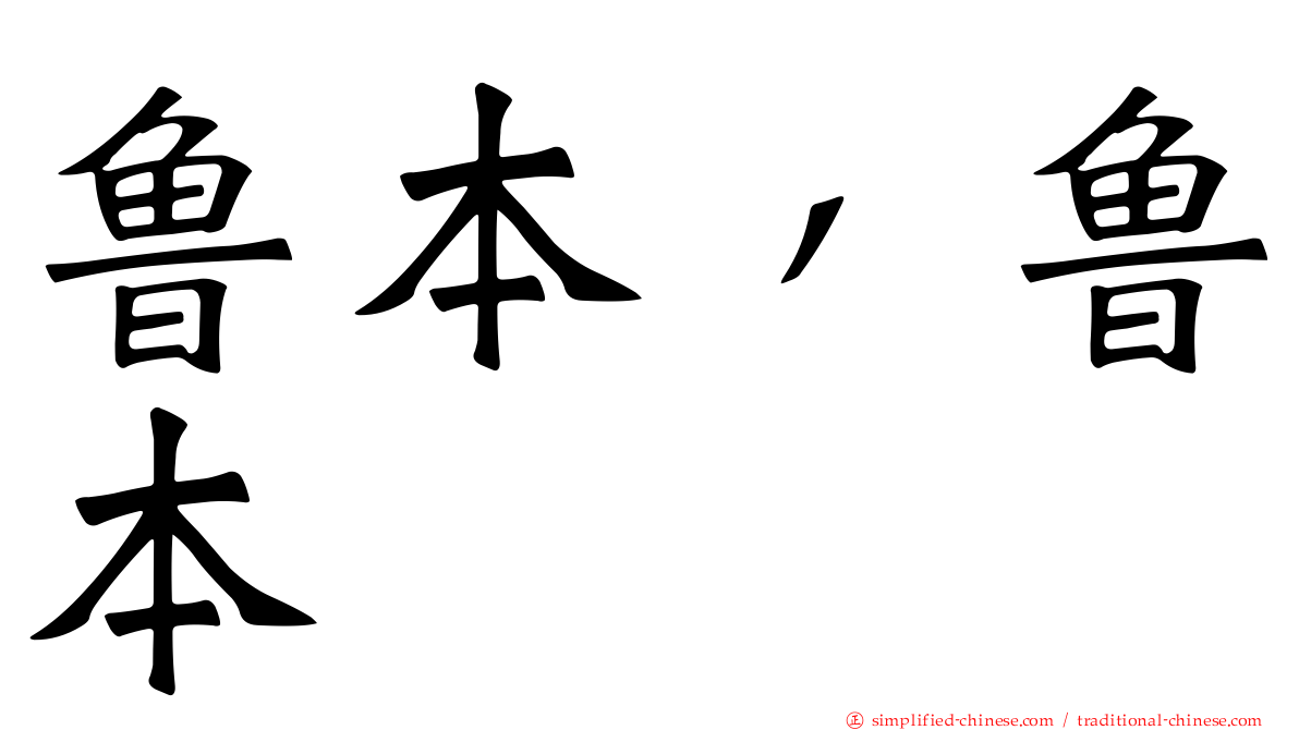 鲁本，鲁本