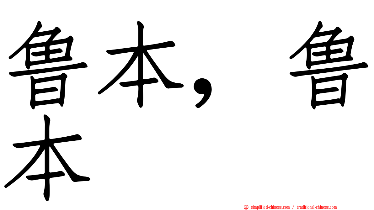 鲁本，鲁本