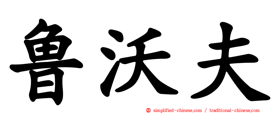 鲁沃夫