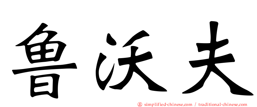 鲁沃夫