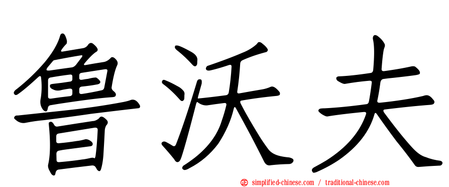 鲁沃夫