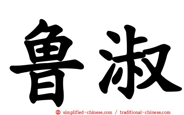鲁淑