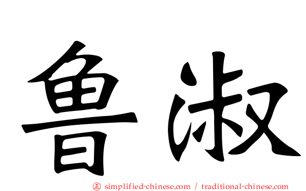 鲁淑