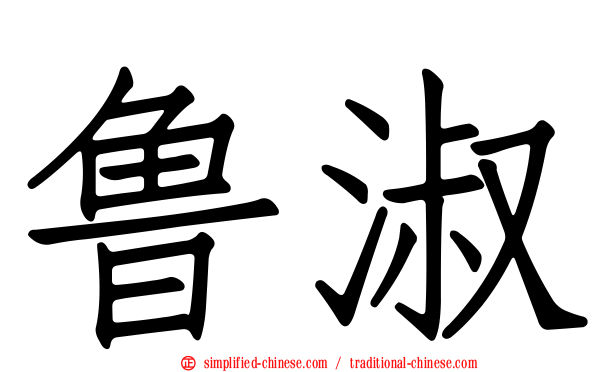 鲁淑