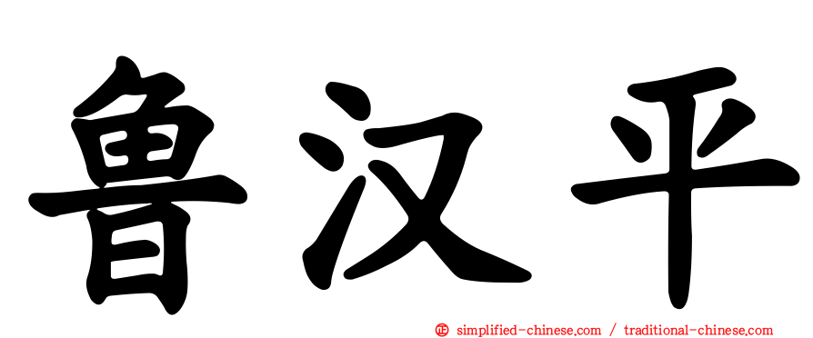 鲁汉平