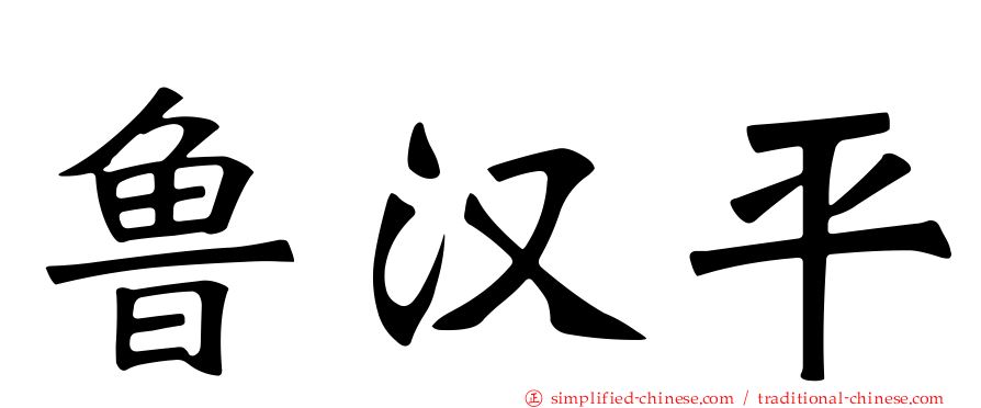 鲁汉平