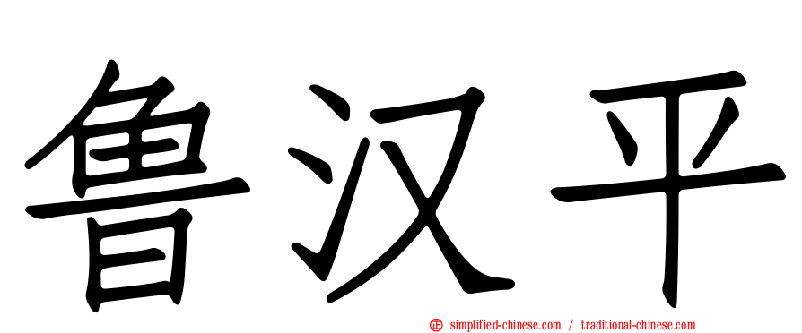 鲁汉平