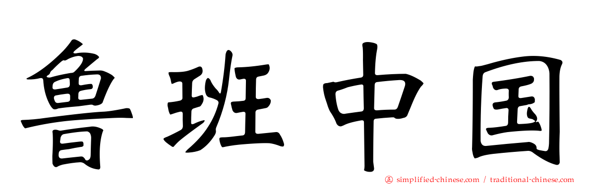 鲁班中国