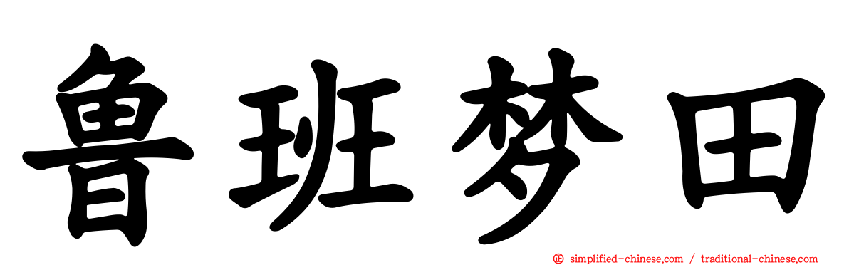鲁班梦田