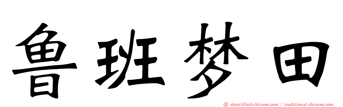 鲁班梦田