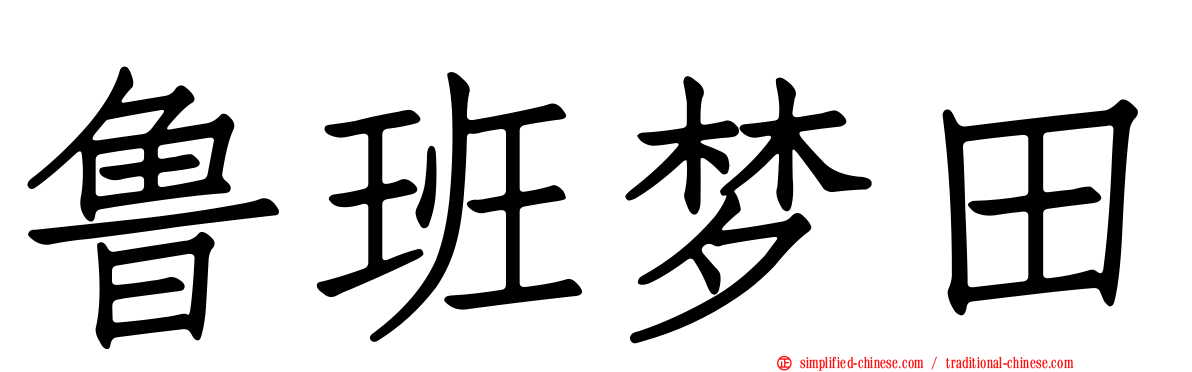 鲁班梦田