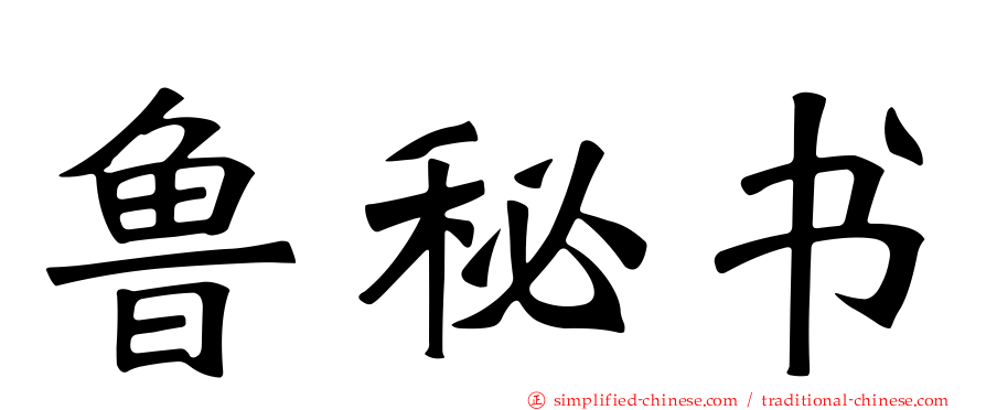 鲁秘书