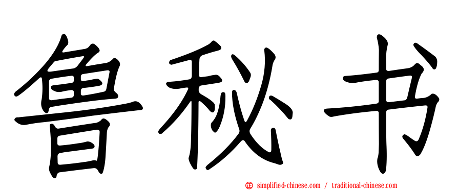 鲁秘书