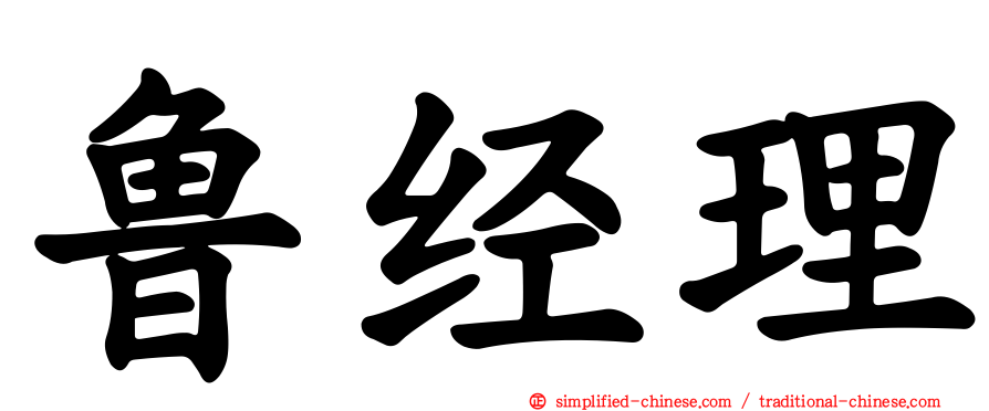 鲁经理
