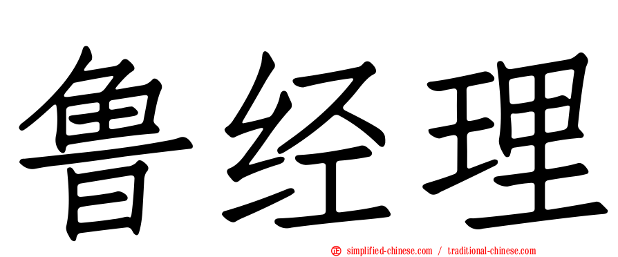 鲁经理