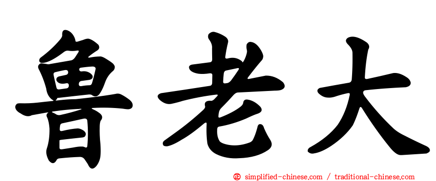 鲁老大