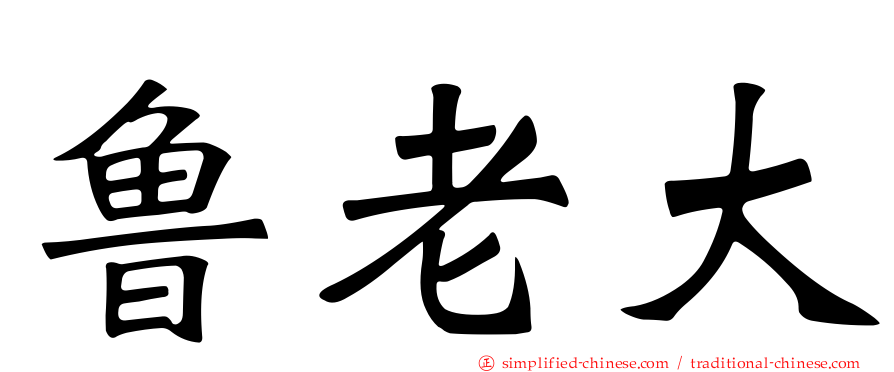 鲁老大