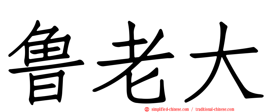 鲁老大