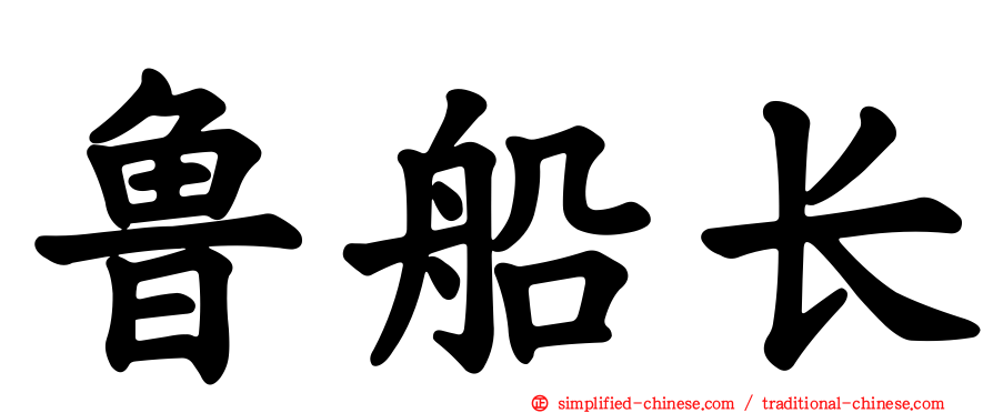 鲁船长