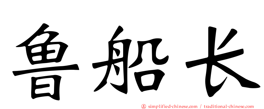 鲁船长
