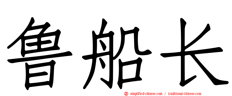 鲁船长