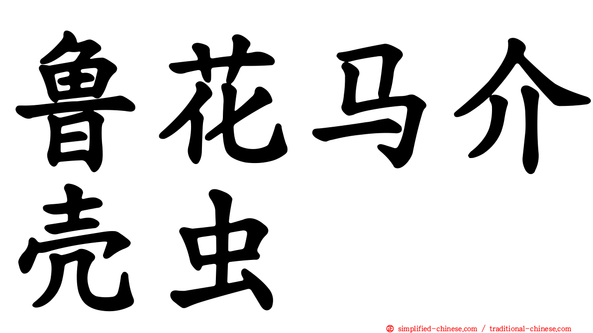 鲁花马介壳虫
