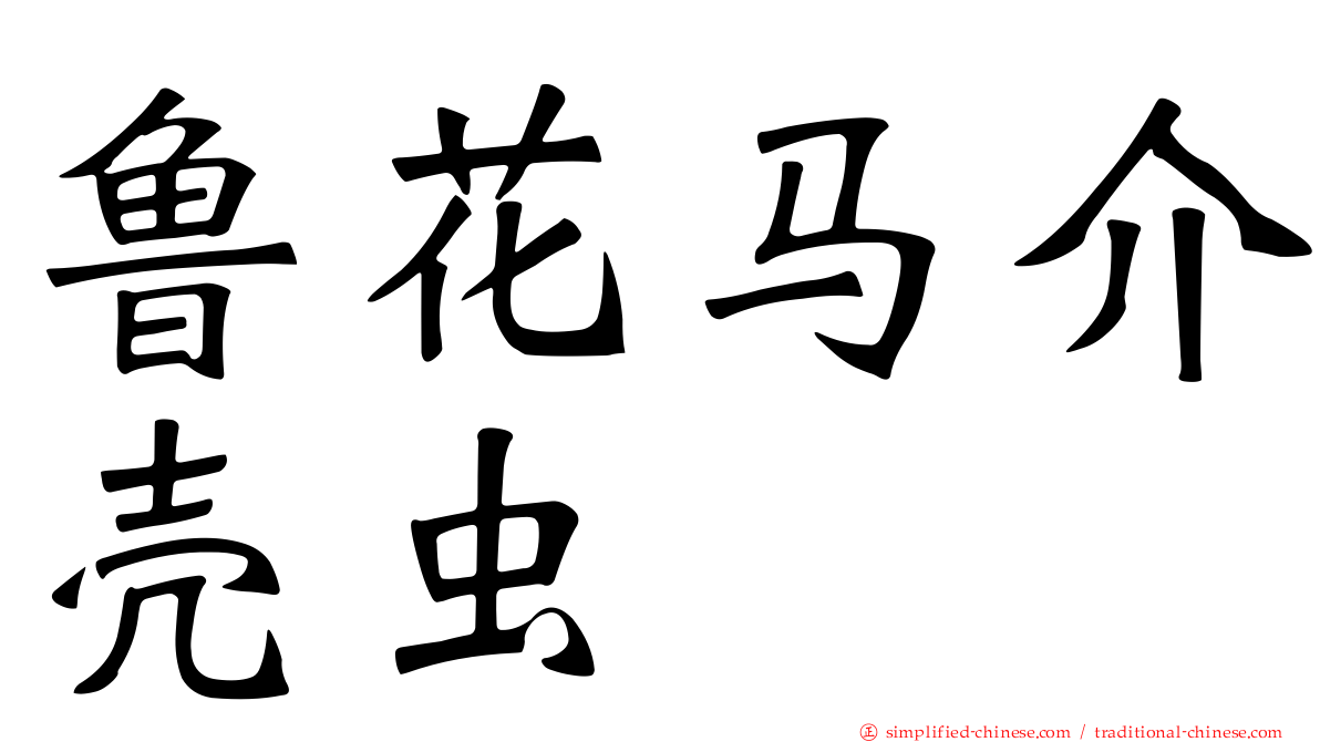 鲁花马介壳虫