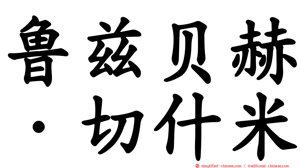 鲁兹贝赫·切什米
