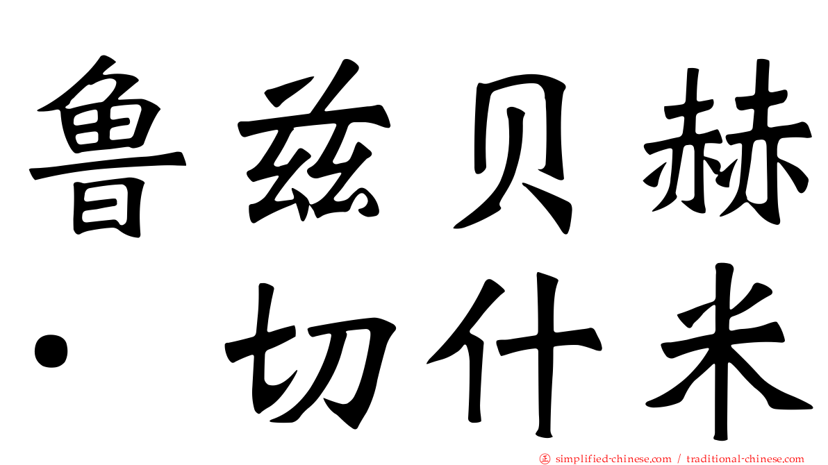 鲁兹贝赫·切什米