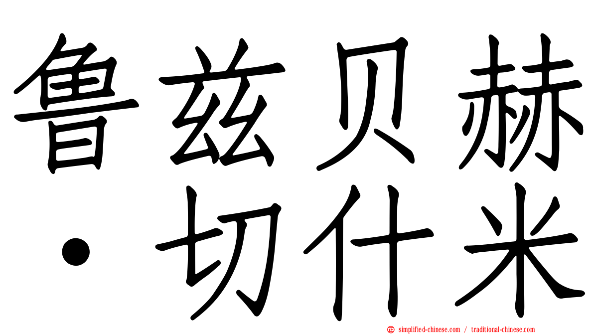 鲁兹贝赫·切什米