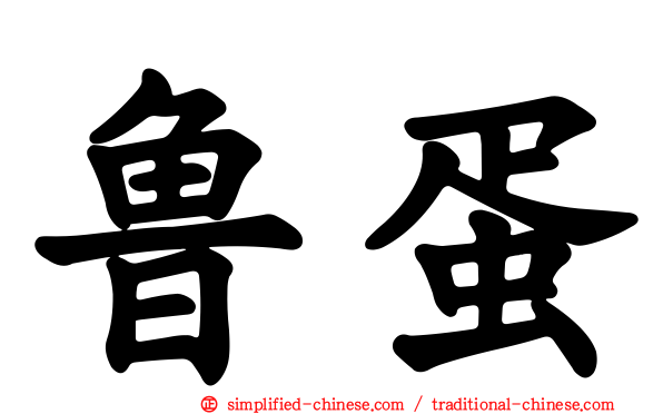 鲁蛋
