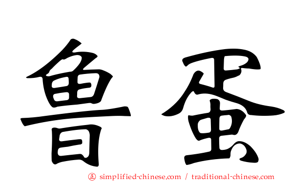 鲁蛋