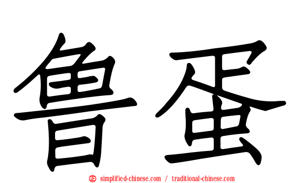 鲁蛋