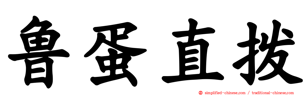鲁蛋直拨