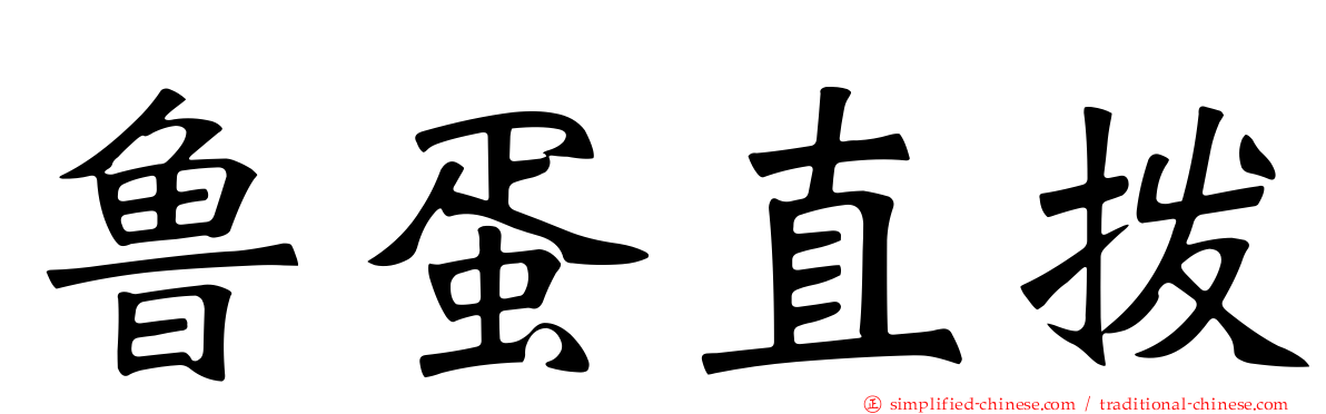 鲁蛋直拨
