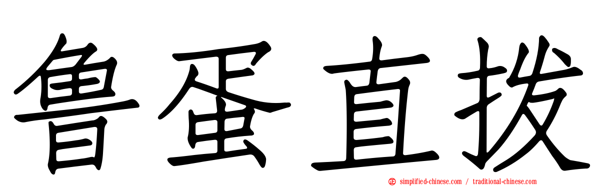 鲁蛋直拨