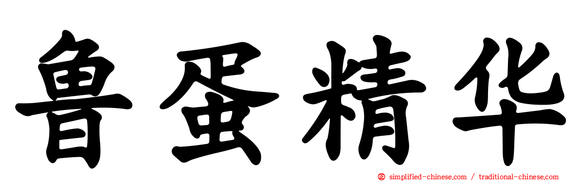 鲁蛋精华