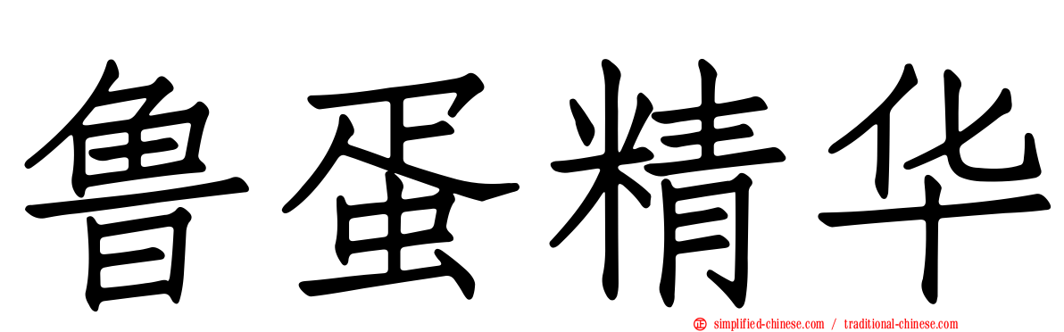 鲁蛋精华