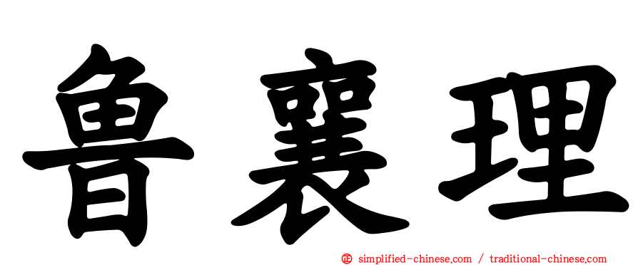 鲁襄理