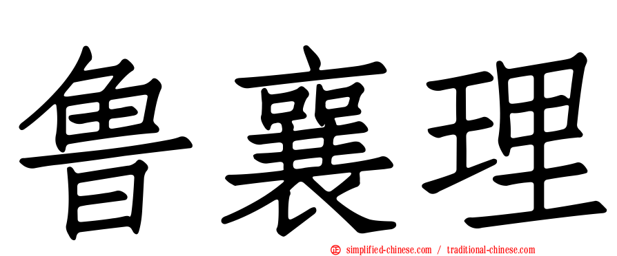 鲁襄理
