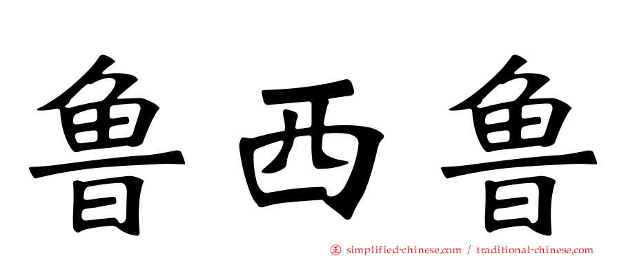 鲁西鲁