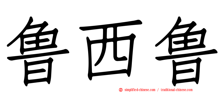 鲁西鲁