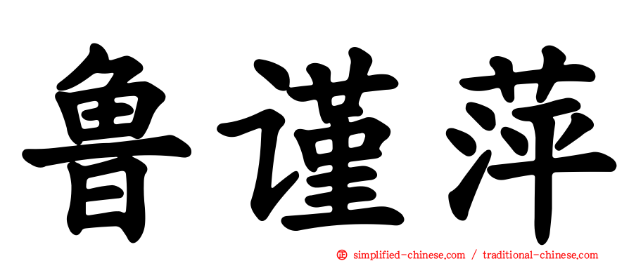 鲁谨萍